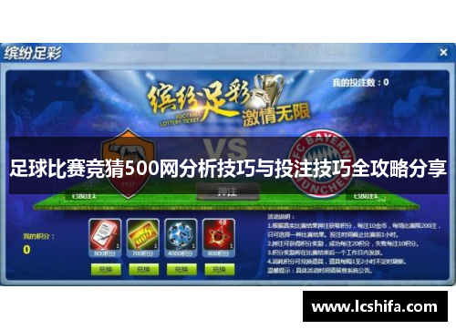 足球比赛竞猜500网分析技巧与投注技巧全攻略分享